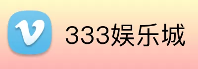 333娱乐城 Logo